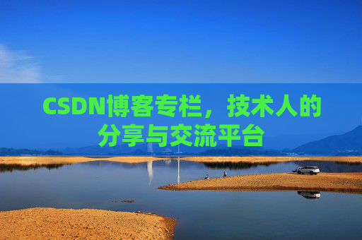 CSDN博客专栏，技术人的分享与交流平台