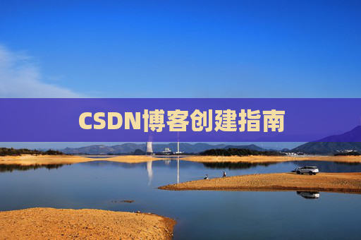 CSDN博客创建指南