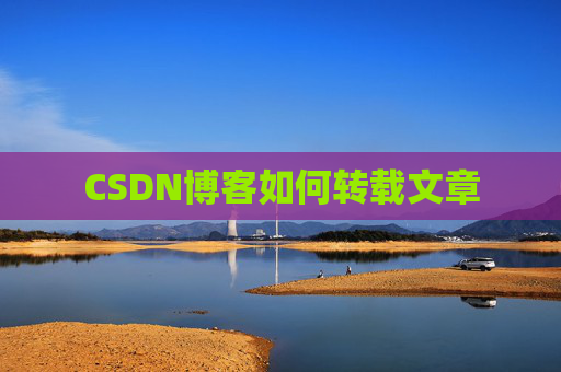 CSDN博客如何转载文章