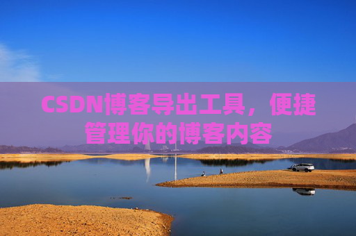 CSDN博客导出工具，便捷管理你的博客内容